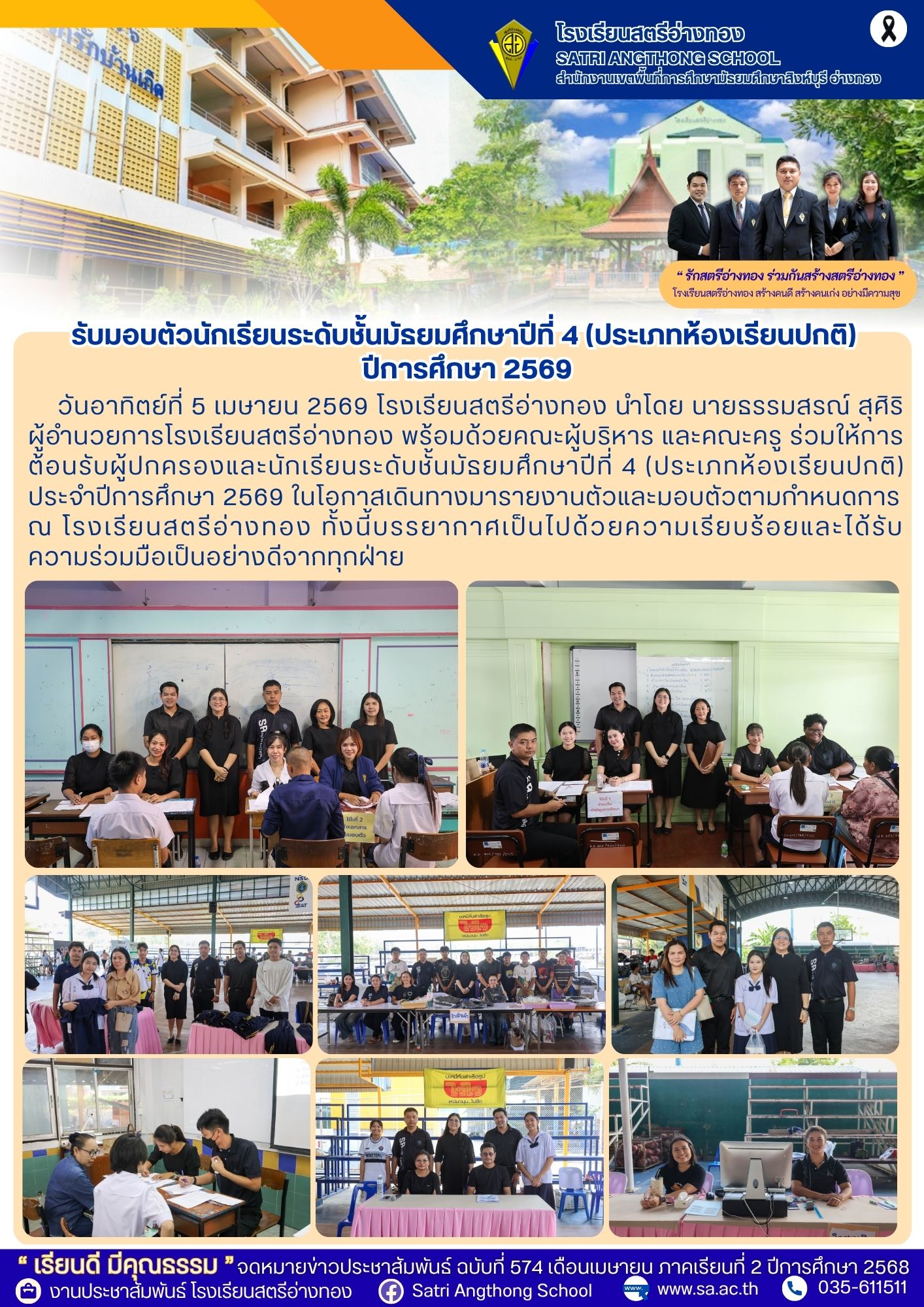 ฉบับที่ 574 รับมอบตัวนักเรียนระดับชั้นมัธยมศึกษาปีที่ 4 (ประเภทห้องเรียนปกติ)  ปีการศึกษา 2569